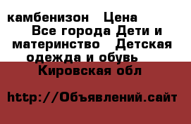 камбенизон › Цена ­ 2 000 - Все города Дети и материнство » Детская одежда и обувь   . Кировская обл.